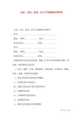 五金、交电、家电、化工产品购销合同样本(专业版)