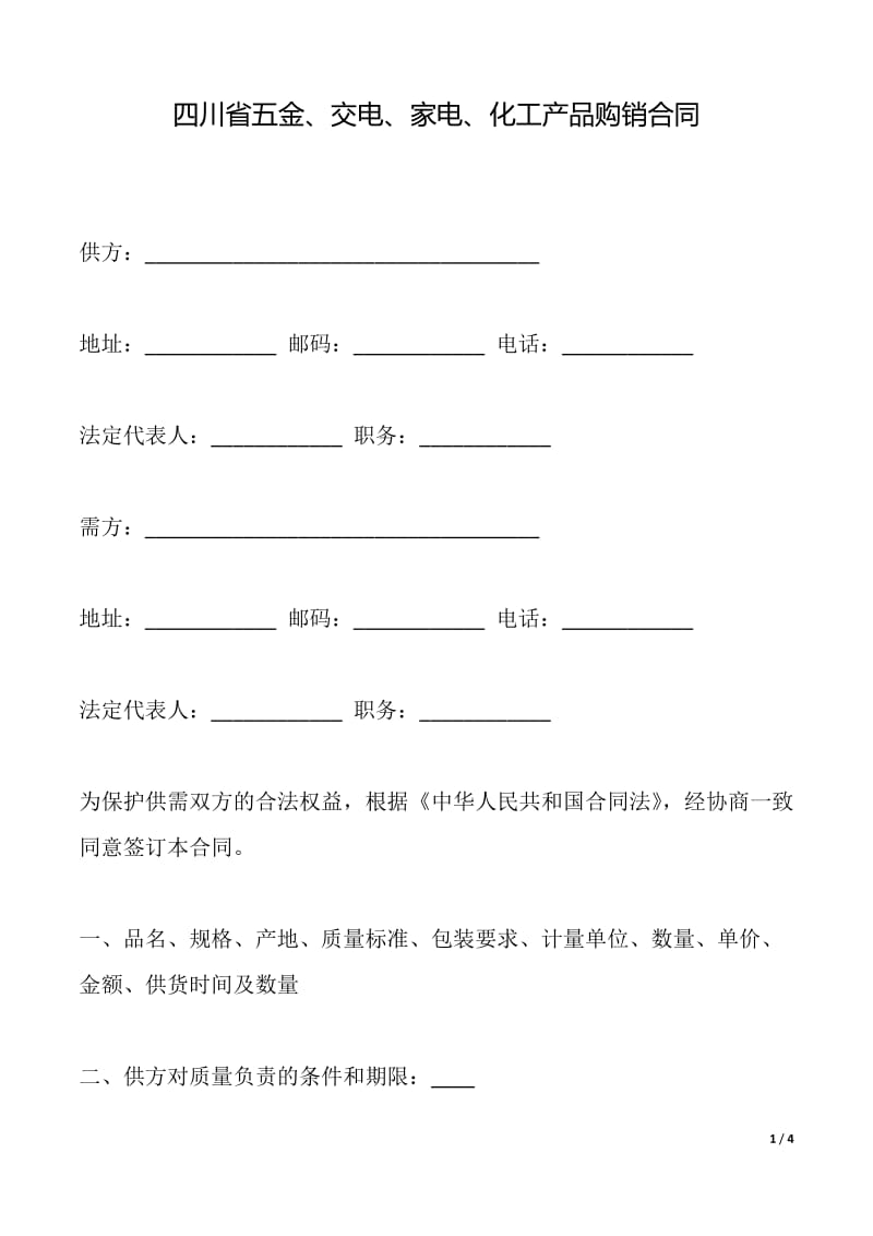 四川省五金、交电、家电、化工产品购销合同(文件)