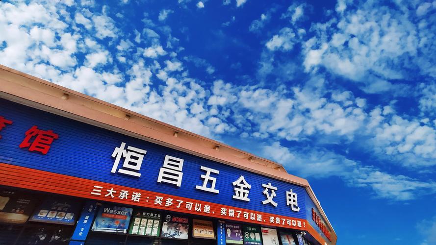 五金交电连锁