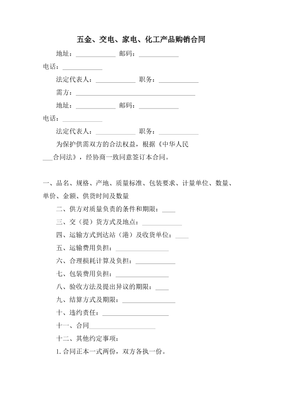 2021五金、交电、家电、化工产品购销合同