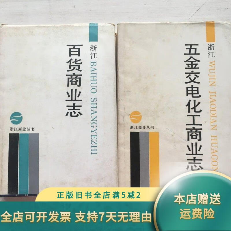 【正版旧书】浙江五金交电化工商业志,浙江百货商业志(精装)【两册合